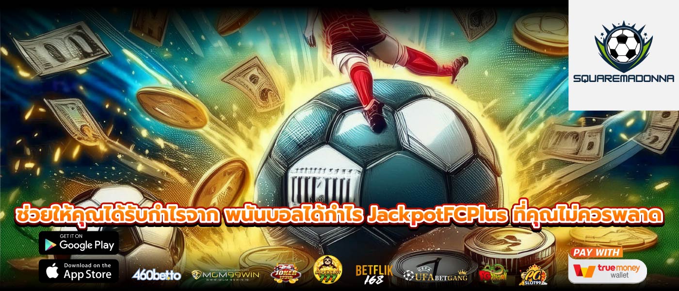 ช่วยให้คุณได้รับกำไรจาก พนันบอลได้กำไร JackpotFCPlus ที่คุณไม่ควรพลาด