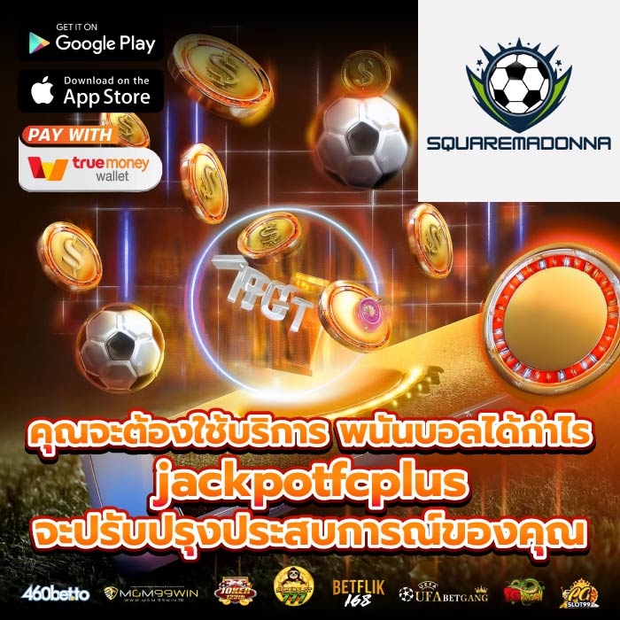 คุณจะต้องใช้บริการ พนันบอลได้กำไร jackpotfcplus จะปรับปรุงประสบการณ์ของคุณ