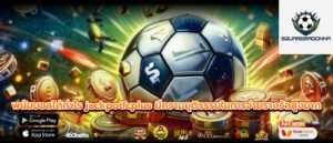 พนันบอลได้กำไร jackpotfcplus มีความยุติธรรมในการจ่ายรางวัลสูงมาก